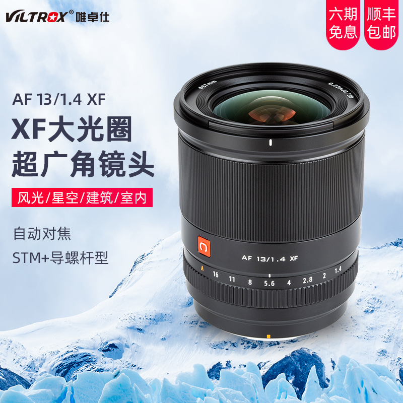 唯卓仕13mm F1.4 STM XF微单定焦镜头X-S10 X-T3 X-T10自动对焦