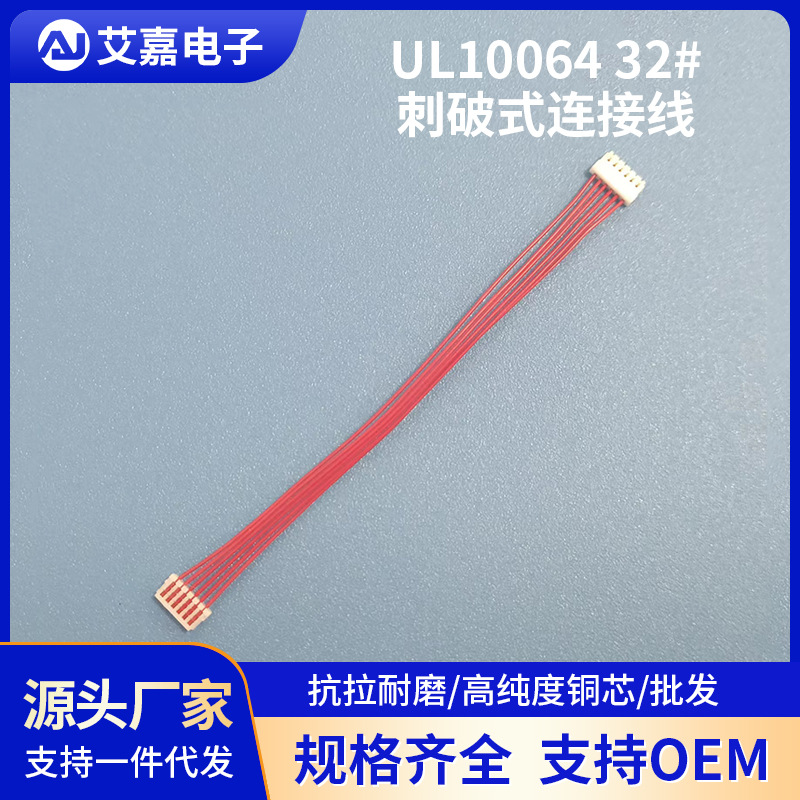 UL10064 32#刺破式端子线摄像机内部PCB电池连接线2.54间距刺破线