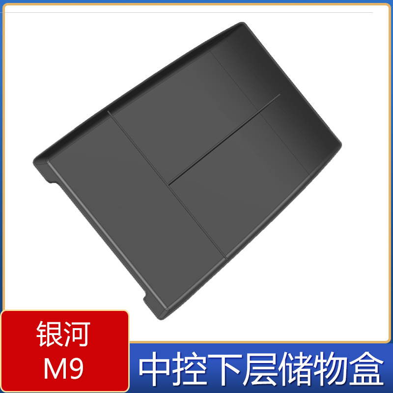 适用于银河M9中控下层收纳储物盒 银河M9中控改装大容量置物盒|undefined