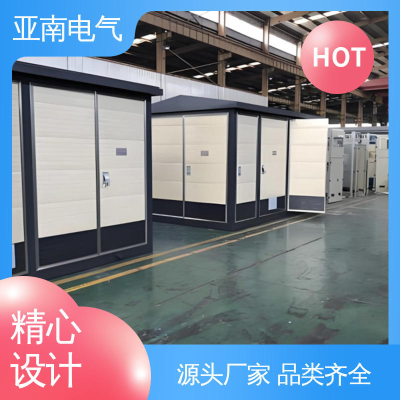坚固耐用 降低火灾风险 低损耗 户外预装式变电站 亚南电气