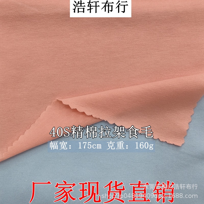 40支密棉奥代尔食毛面料 160g密根精棉拉架针织布 爽滑棉平纹汗布