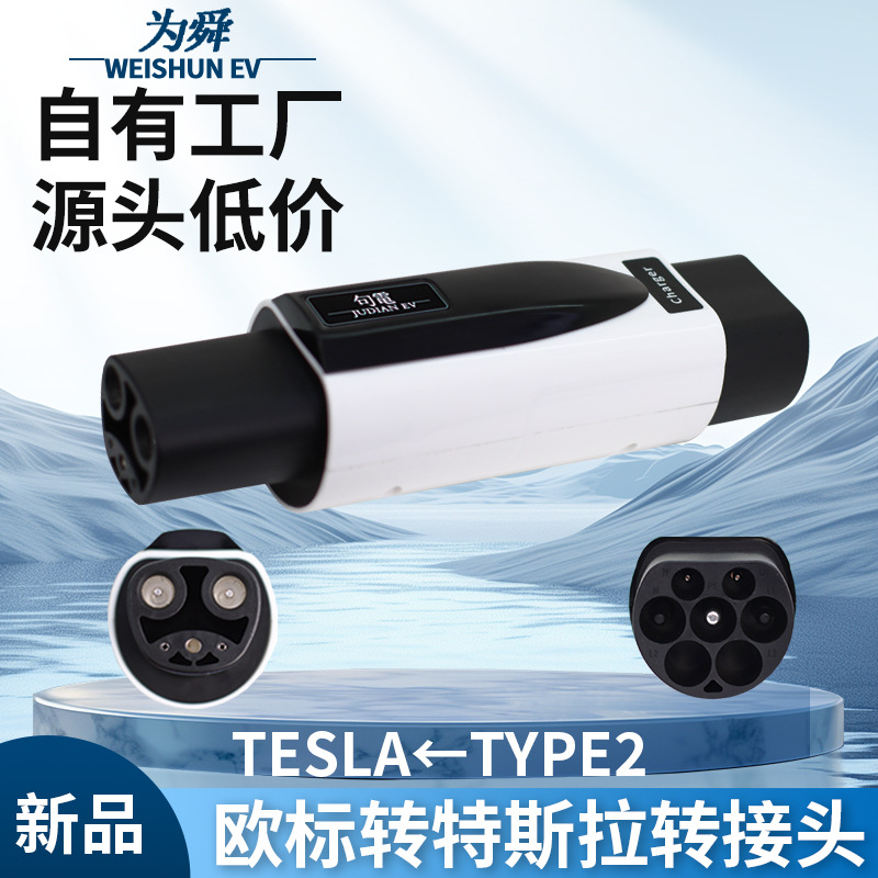 新能源电动汽车欧标转特斯拉适配器Type2转TPC充电枪转接头