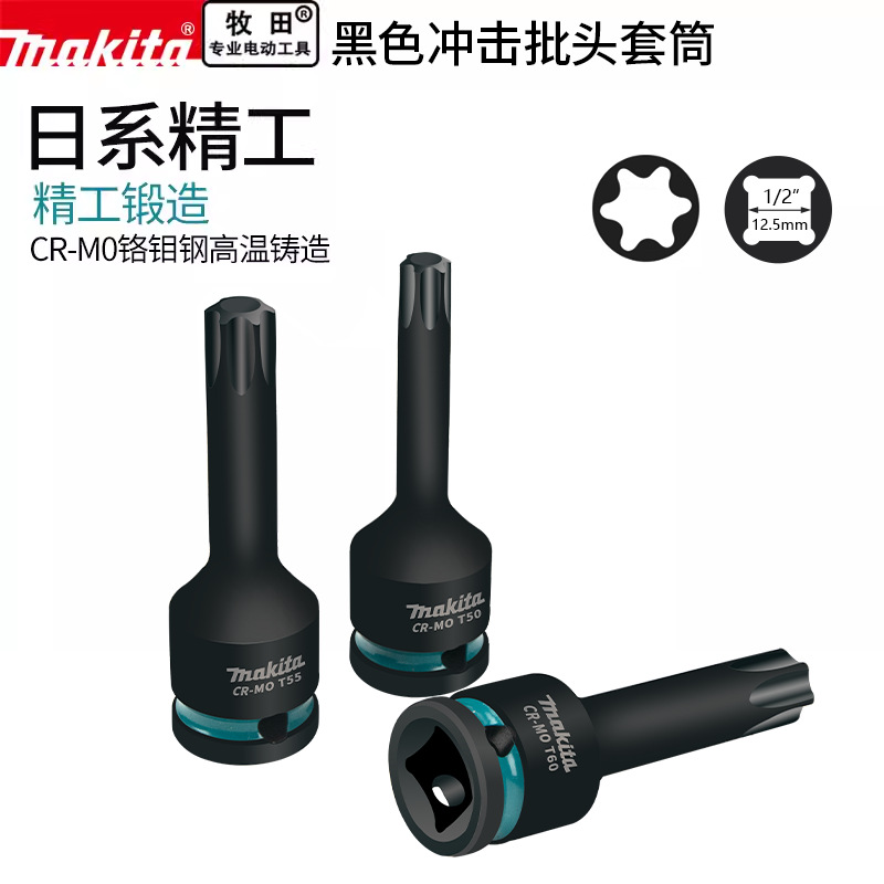 makita日本牧田1/2风炮用内六花批头气动电动扳手转六花批头套装