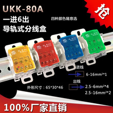 UKK80A導軌螺絲固定一進六出銅電線分連接並線器大電流家用明裝盒