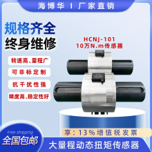 海博华HCNJ-101大量程动态扭矩传感器