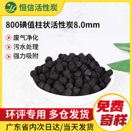 工业柱状颗粒活性炭800碘值空气净化处理活性炭污水处理煤质炭