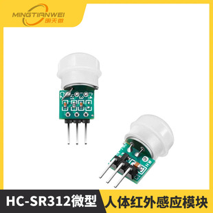 HC-SR312 miniature human PIR module infrared module pyroelectric human body infrared sensor
