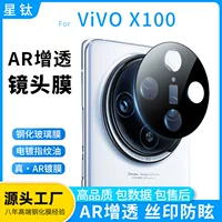 Подходит для Vivox100SPRO линзовая пленка AR прозрачная шелковая прозрачная упаковка X100 ультра линз пленка позиционирование