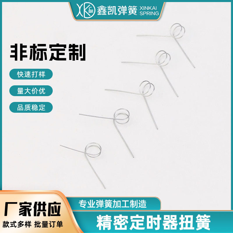 非标精巧扭转弹簧各类电器灯具扭簧五金配件扭转弹簧定时器扭簧
