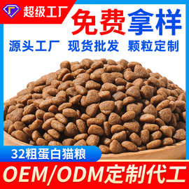 贴牌定制32%蛋白全价猫粮40斤OEM代加工工厂批发猫舍成幼猫粮猫咪