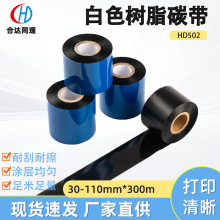 HD502白色树脂碳带使用热转印打印机高品质白树脂碳带厂家直供