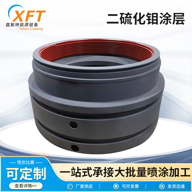 定制二硫化钼涂层加工高温耐磨二硫化钼金属模具表面喷涂加工