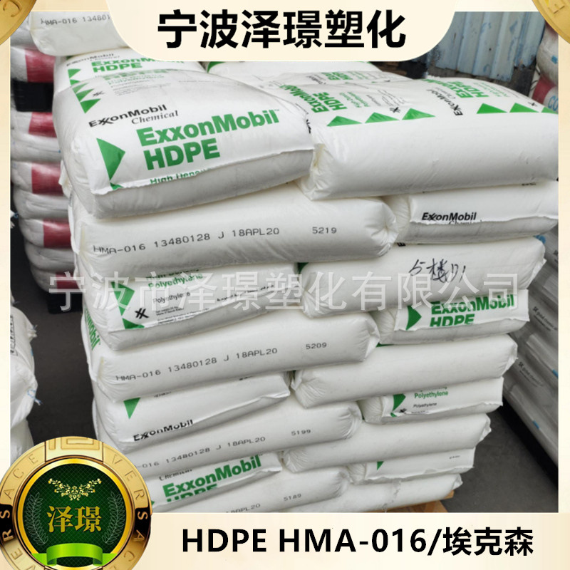 HDPE 埃克森化学HMA016 高光泽 热稳定 尺寸稳定性 食品 包装容器
