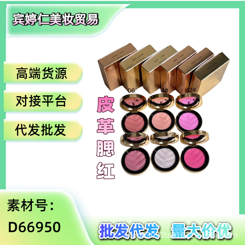 跨境货源大牌同款圣家高定皮革腮红6g外贸现货06-12-24-42-44-69|undefined