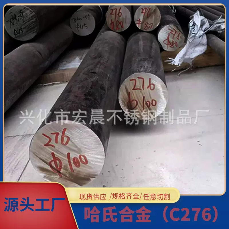 供应哈氏合金C276圆钢圆棒钢管 板材带材锻件配件 可定制零售切割