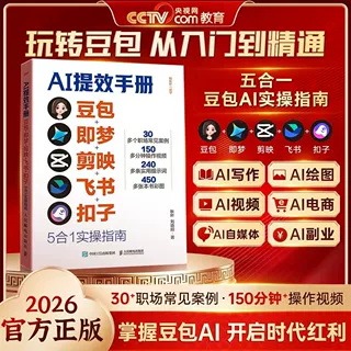 【AI提效手册】豆包即梦剪映飞书扣子5合1实操指南 从入门到精通