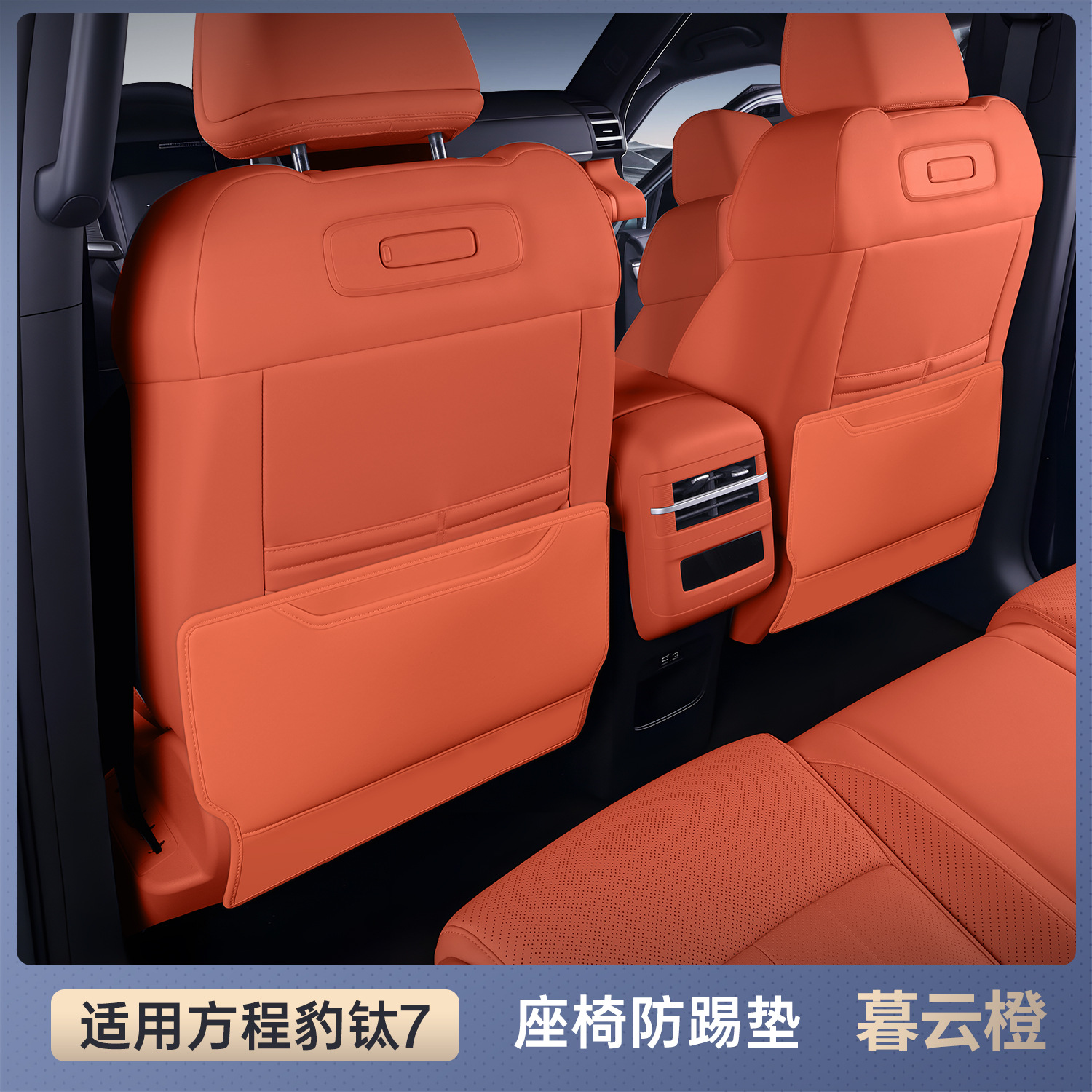 Fangchengbao – Anti-Kick Pad Seat Armrest Box Car Chair back anti-kick pad - byd-fang-cheng-bao-leopard-5-selected-twilight-cloud-orange-seat-anti-kick-two-piece-set