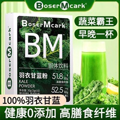 BoserMcark羽衣甘蓝粉高膳食纤维青汁代餐饱腹蔬菜粉植物蛋白正品