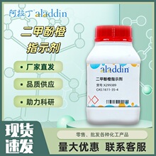 二甲酚橙指示剂 X299389 CAS:1611-35-4 化学试剂 阿拉丁aladdin