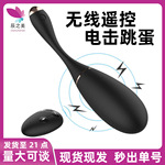 安芮洛塔电击跳蛋女用遥控智能强震AV棒按摩棒自慰器成人用品批发