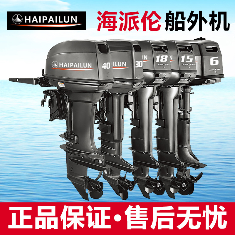 海派伦船外机抗洪防汛冲锋舟用发动机二冲四冲舷外机橡皮艇挂机