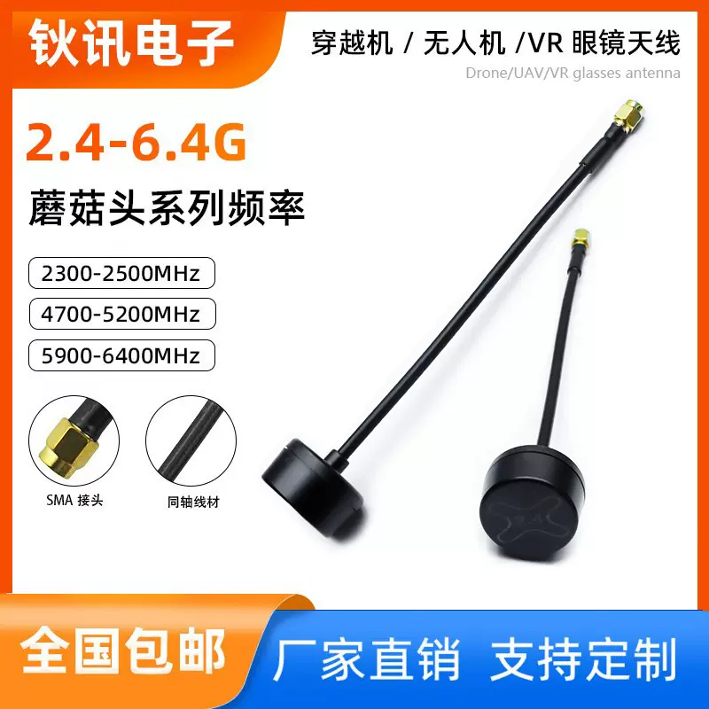 2.4-6.4Ghz无人机天线 图传FPV无人机穿越机收发棒棒糖蘑菇头天线