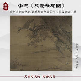 南宋李迪 枫鹰雉鸡图 国画花卉图高清微喷复制玄关客厅装饰画挂画