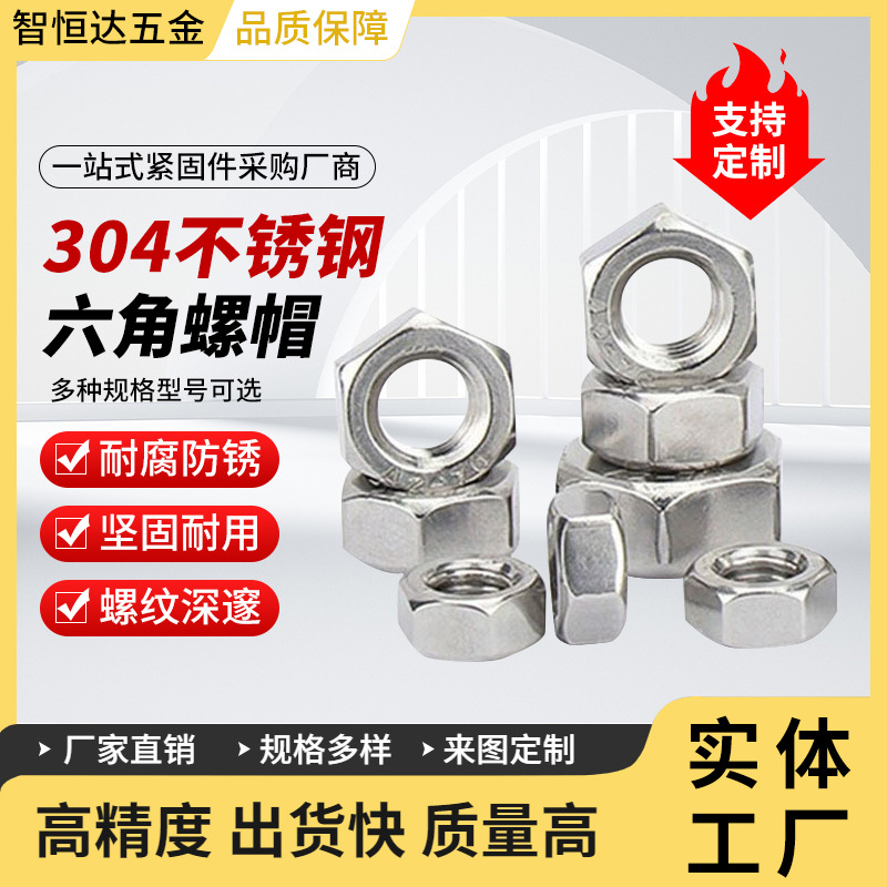 304不锈钢六角螺帽DIN934外六角螺丝帽国际M3/M4/M8/M12/M16螺母