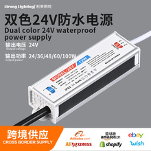 24V双色防水驱动24v半铝材质开关电源广告灯箱灯带LED防水电源