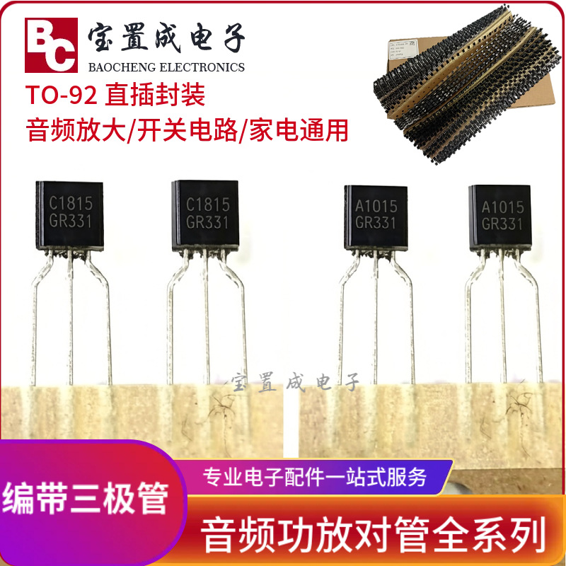 编带三极管 C1815/A1015/9013/9014 NPN/PNP音频功放管TO?92系列