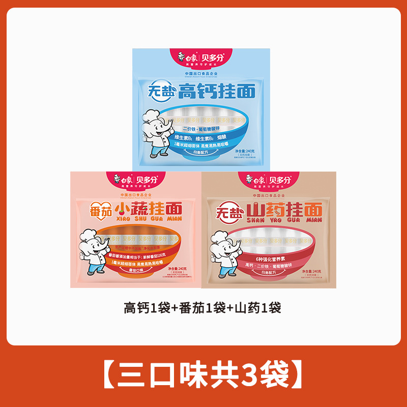 白象贝多分多口味蔬菜龙须面无盐高钙山药菠菜胡萝卜番茄面条240g