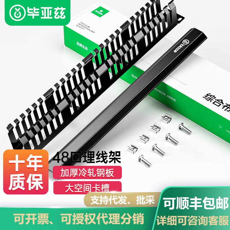 毕亚兹理线架24档48口工程级加厚型金属19英寸理线器1U机架式机柜