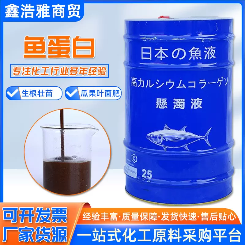 现货鱼蛋白原浆 瓜果蔬菜叶面肥 植物生长调节剂酶解鱼蛋白