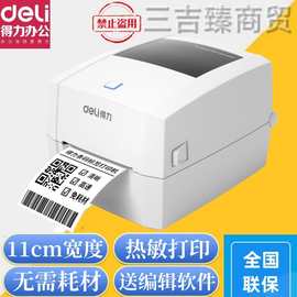 得力DL-888D(NEW)热敏标签打印机电子面单不干胶条码二维码打印机