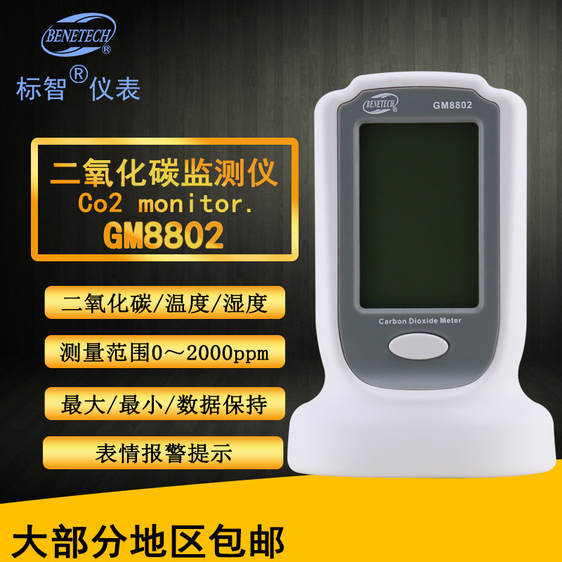 标智BENETECH 二氧化碳监测仪GM8802气体分析仪仪器仪表有毒气体