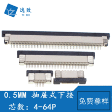 FPC/FFC连接器 0.5MM 抽屉式下接4-60P座子 拉拔式液晶屏排线插座