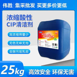 伟胜CIP酸性清洗剂食品级浓缩低泡饮料厂啤酒厂管道设备清洗专用