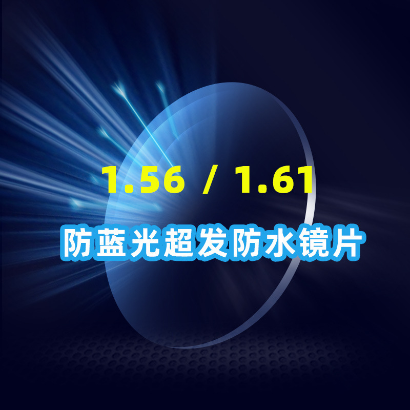 睛工镜片1.56/1.61防蓝光超发防水镜片非球面高清树脂眼镜片批发|ru