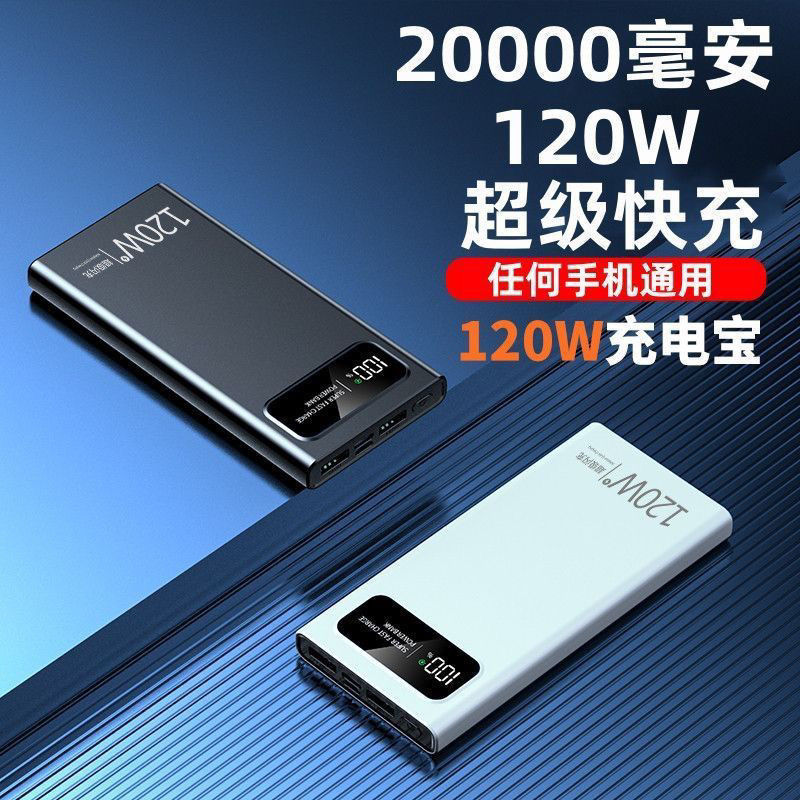 大容量120W超级快充20000毫安充电宝手机适用便携款移动电源耐用|undefined
