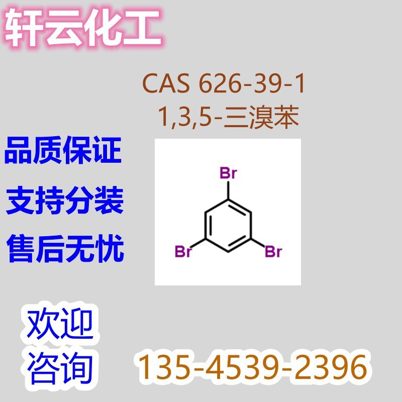 1,3,5-三溴苯 均三溴苯 1,3,5,-三溴代苯