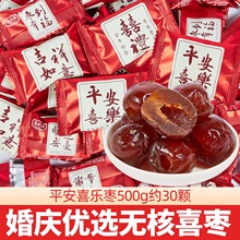 喜枣阿胶枣结婚喜糖红枣批发早生贵子订婚礼蜜枣子乔迁喜糖果