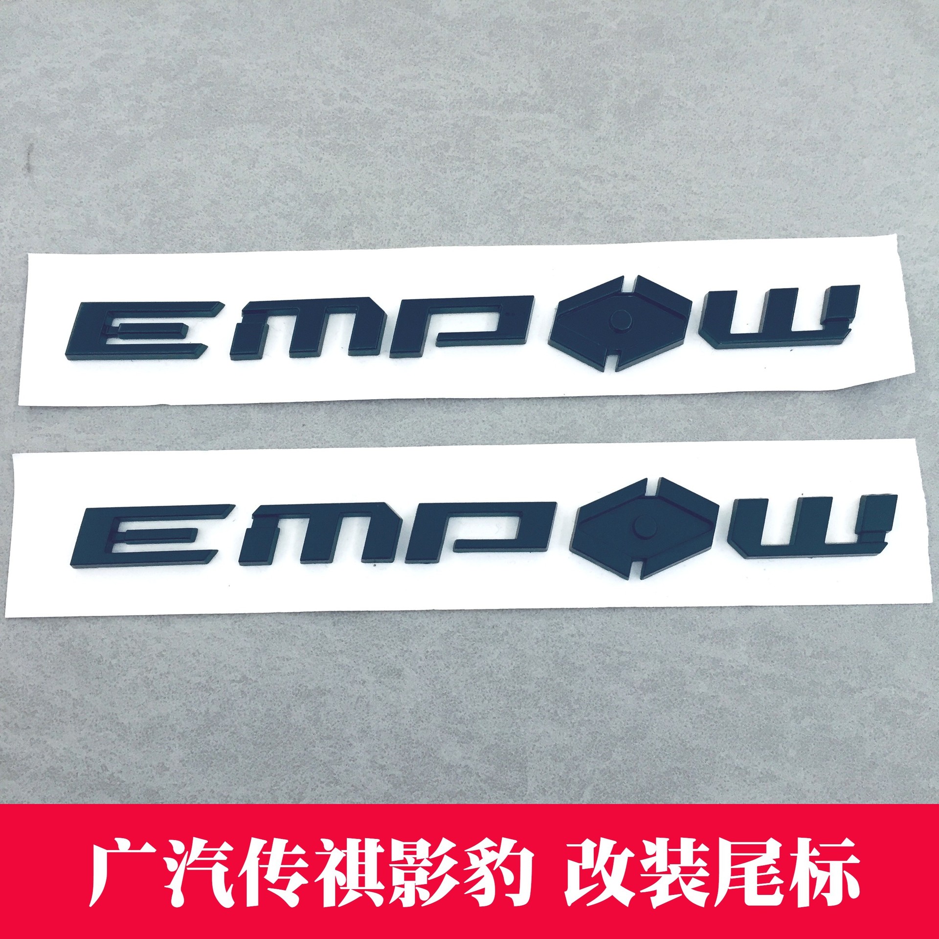 汽车广汽传祺影豹EMPOW英文尾标改装黑武士车标个性亮黑哑黑标贴