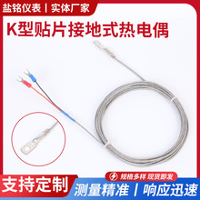 K型贴片接地式热电偶Pt100温度传感器表面端面垫片冷压鼻温度探头
