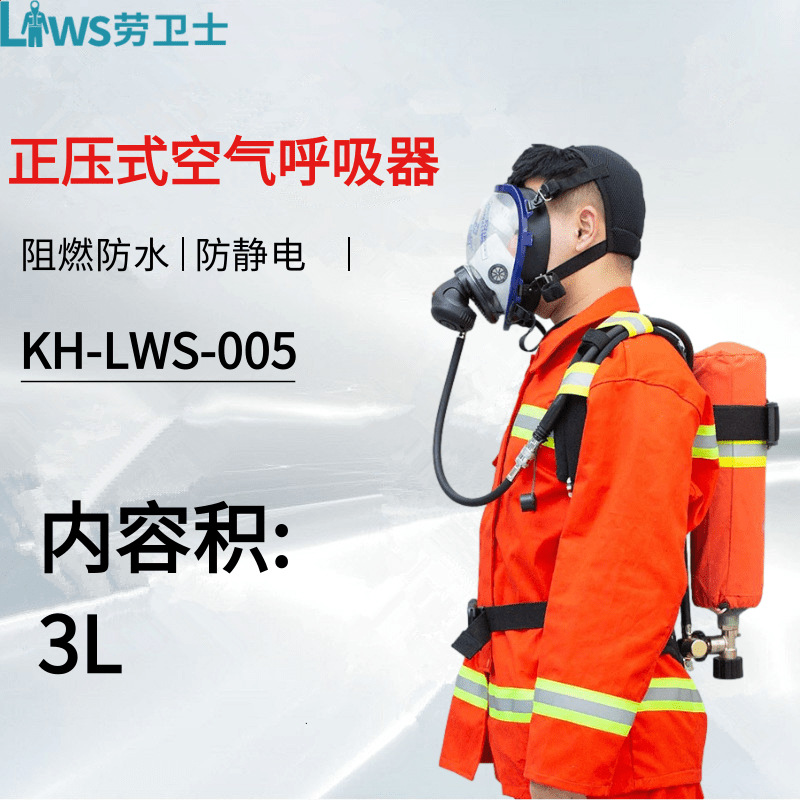 劳卫士KH-LWS-005正压式消防空气呼吸器RHZKF3.0气瓶容积3L