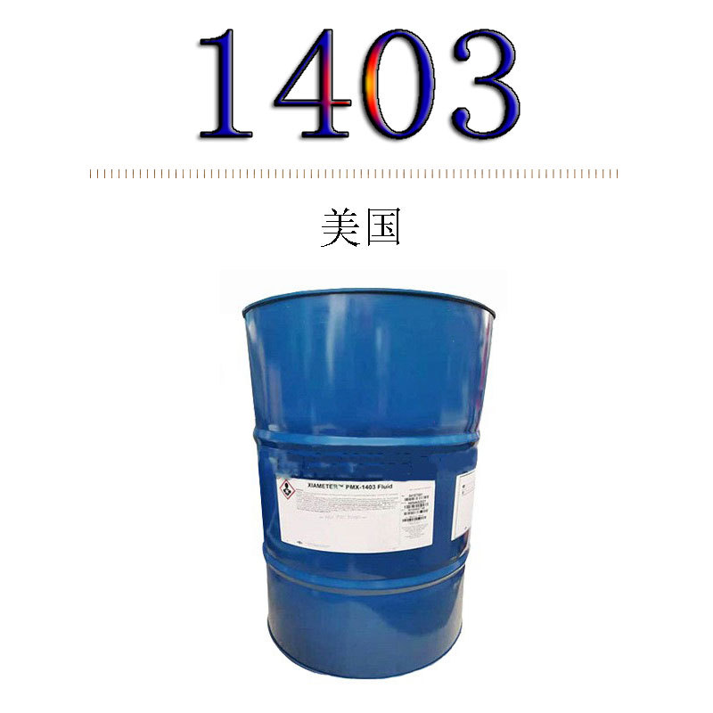 美国 PMX-1403 DC1403 硅油 聚二甲基硅氧烷/聚二 甲基硅氧醇