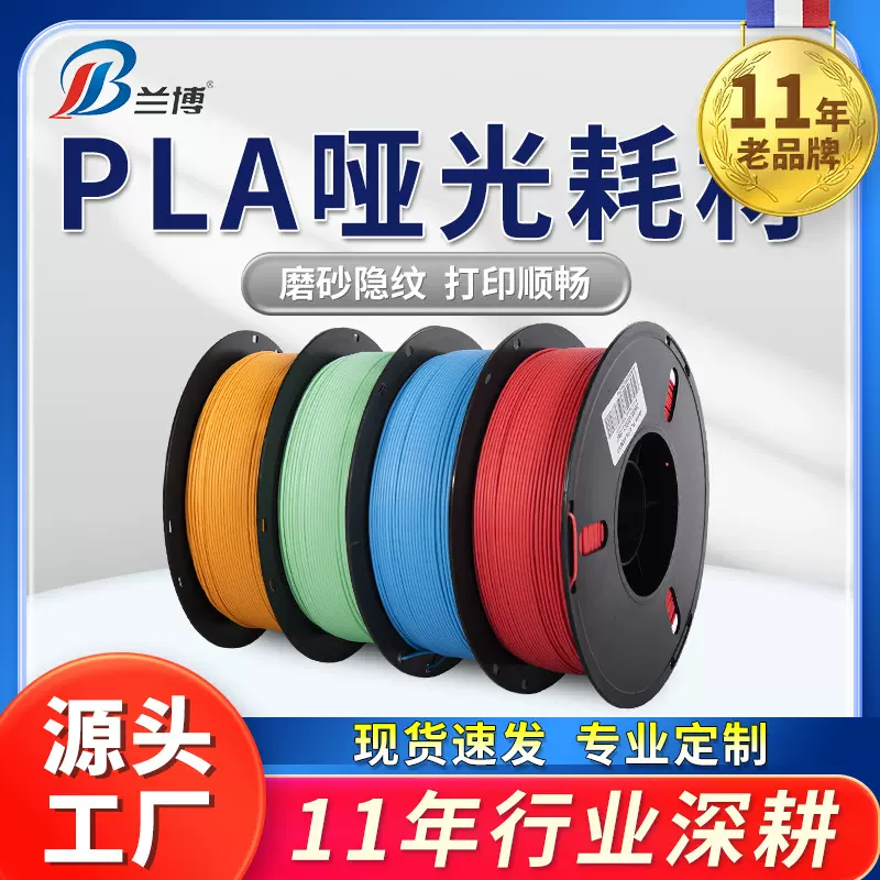 兰博 3d打印耗材 pla哑光耗材1.75 高速3d打印机耗材 PLA耗材哑光