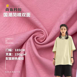 230g简棉亲肤针织纯棉双面 40支涤棉双面平纹 T恤校服套装面料