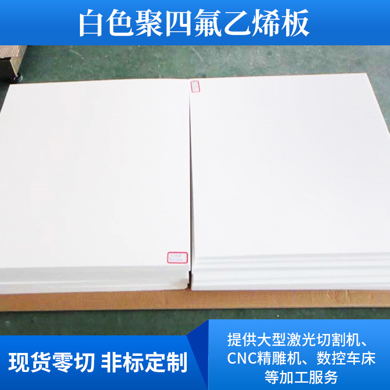 厂家耐磨聚四氟乙烯板铁氟龙卷材塑料板全新料ptfe四氟板
