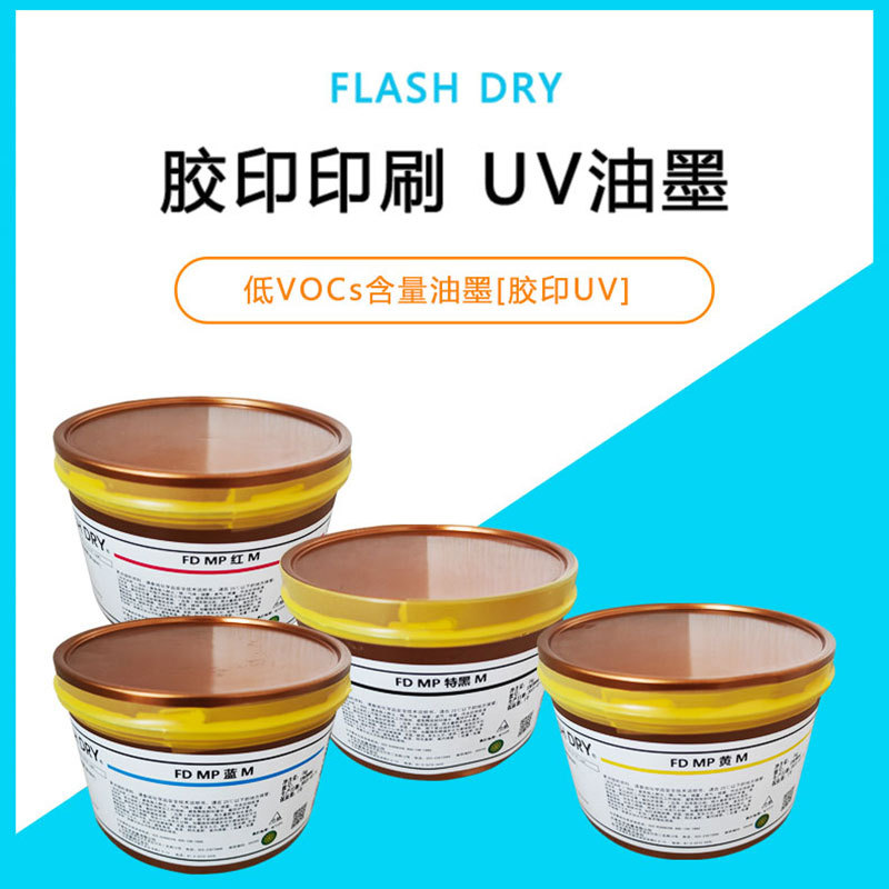 东洋胶印印刷UV油墨FD MP系列低VOCs含量FLASH DRY红黄蓝黑撤淡剂