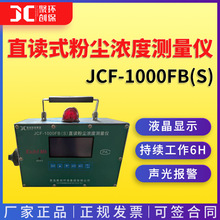 直读式粉尘浓度测量仪JCF-1000FB(S)防爆粉尘检测仪